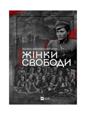 Книга Жінки свободи