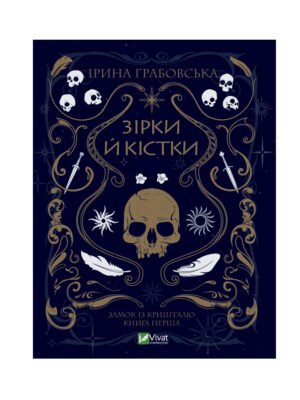 Книга Замок із кришталю. Книга 1. Зірки й кістки