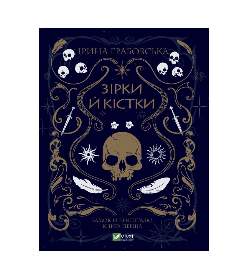Книга Замок із кришталю. Книга 1. Зірки й кістки