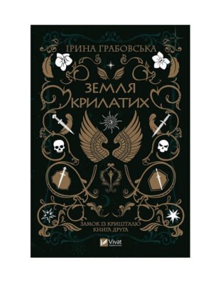 Книга Замок із кришталю. Книга 2. Земля крилатих
