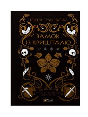 Книга Замок із кришталю. Книга 3