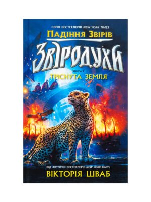 Книга Звіродухи. Падіння звірів. Книга 2. Тріснута земля
