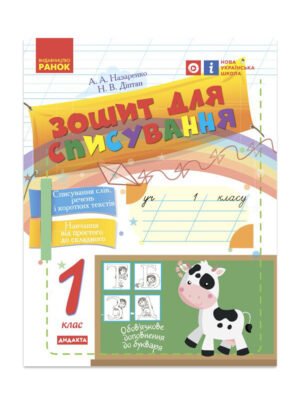 Книга Зошит для списування. 1 клас