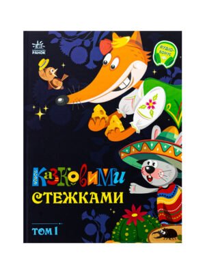 Книга Казковими стежками. Том 1