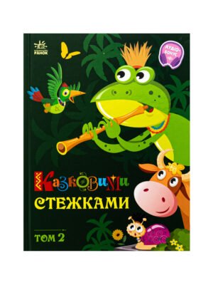 Книга Казковими стежками. Том 2