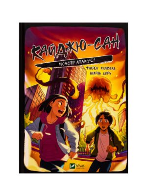 Книга Кайджю-сан. Монстр атакує!