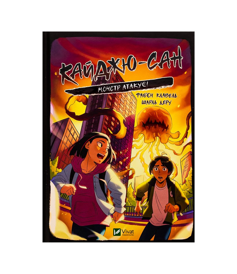 Книга Кайджю-сан. Монстр атакує!