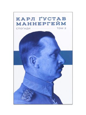 Книга Карл Ґустав Маннергейм. Спогади. Том ІІ