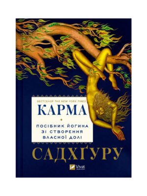 Книга Карма. Посібник йогина зі створення власної долі
