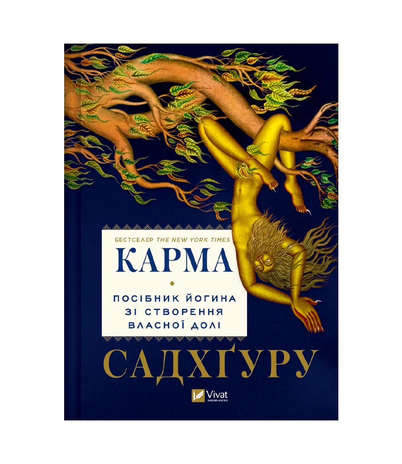 Книга Карма. Посібник йогина зі створення власної долі