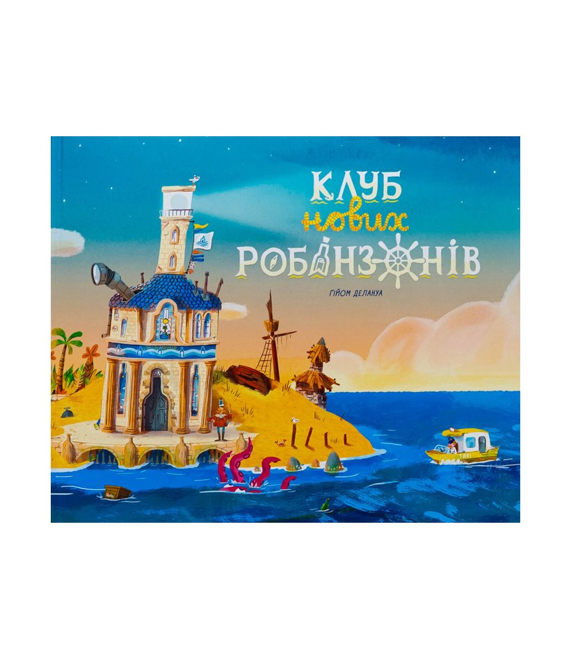 Книга Клуб нових робінзонів. Книжка-картинка