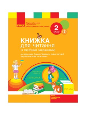 Українська мова та читання (із цікавими завданнями) Книжка для читання 2 клас