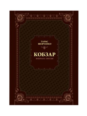 Книга Кобзар. Вибрана поезія