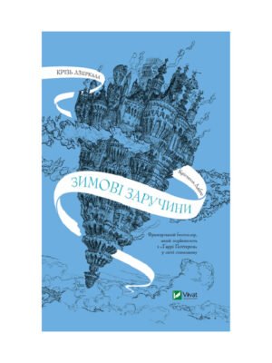 Книга Крізь дзеркала. Книга 1. Зимові заручини