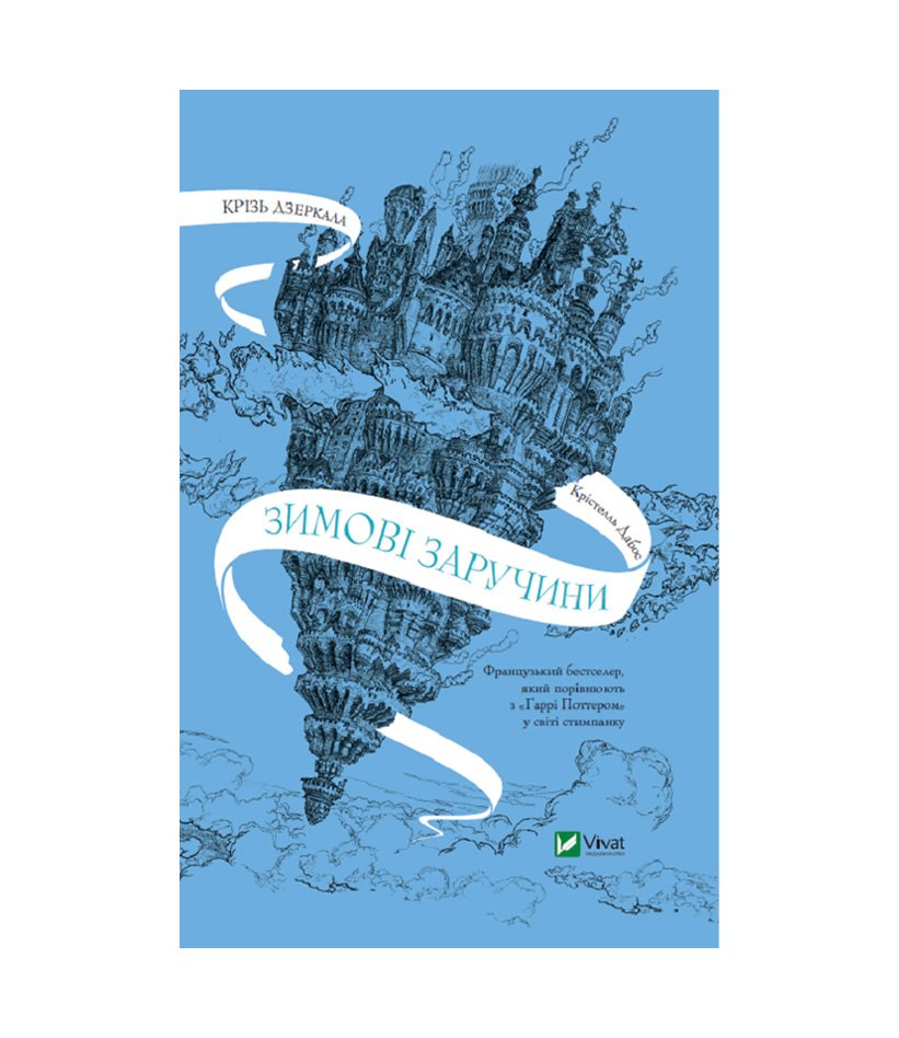 Книга Крізь дзеркала. Книга 1. Зимові заручини