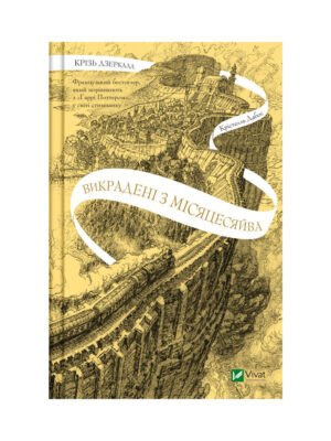 Книга Крізь дзеркала. Книга 2. Викрадені з Місяцесяйва