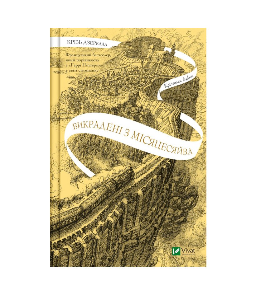Книга Крізь дзеркала. Книга 2. Викрадені з Місяцесяйва