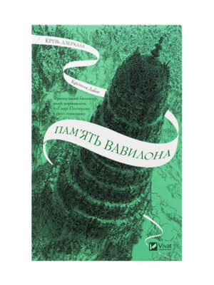 Книга Крізь дзеркала. Книга 3. Пам'ять Вавилона