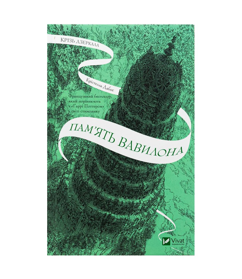 Книга Крізь дзеркала. Книга 3. Пам'ять Вавилона