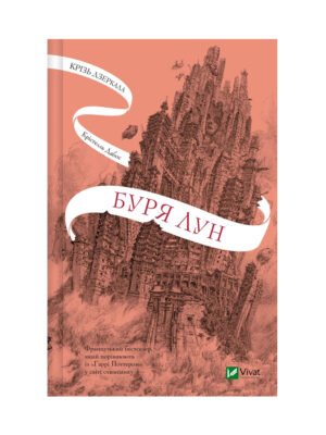 Книга Крізь дзеркала. Книга 4. Буря лун