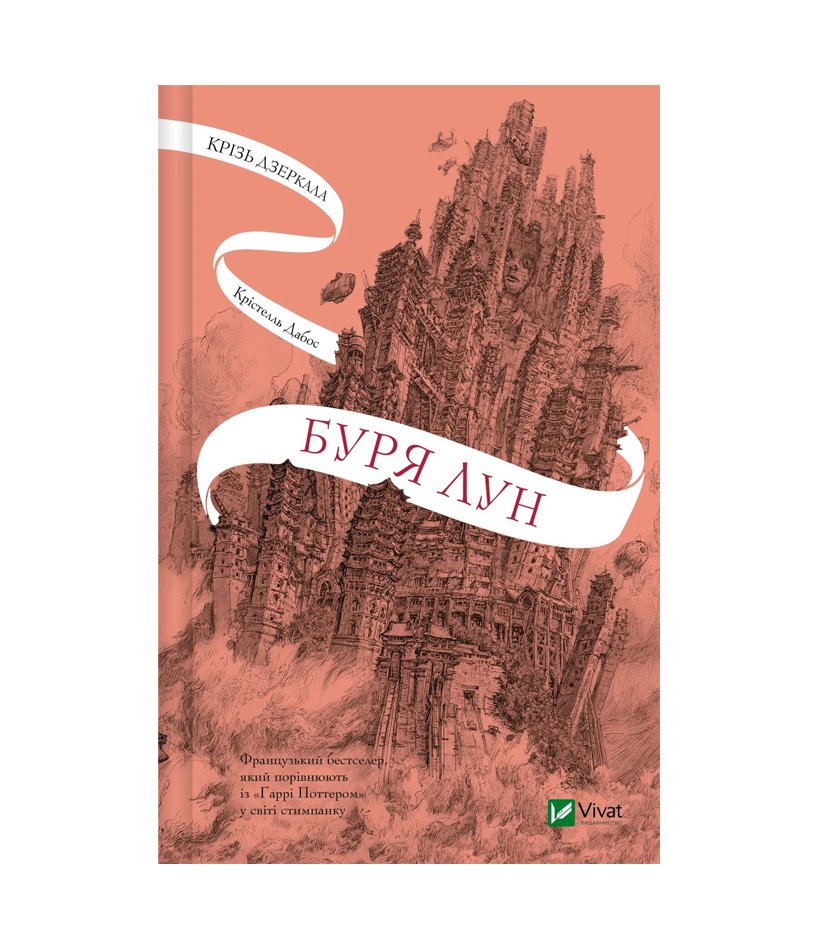 Книга Крізь дзеркала. Книга 4. Буря лун