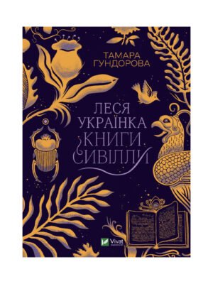 Книга Леся Українка. Книги Сивілли