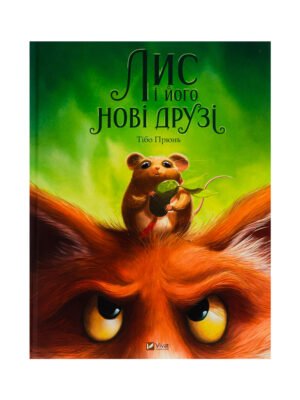 Книга Лис і його нові друзі