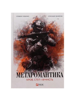 Книга МЕТАРОМАНТИКА. Кров, степ і вічність