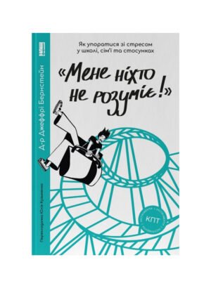 Книга «Мене ніхто не розуміє!» Як впоратися зі стресом у школі, сім'ї і стосунках