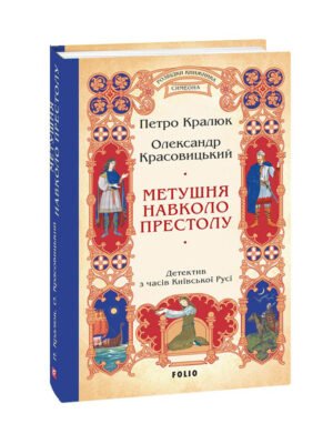 Книга Метушня навколо престолу