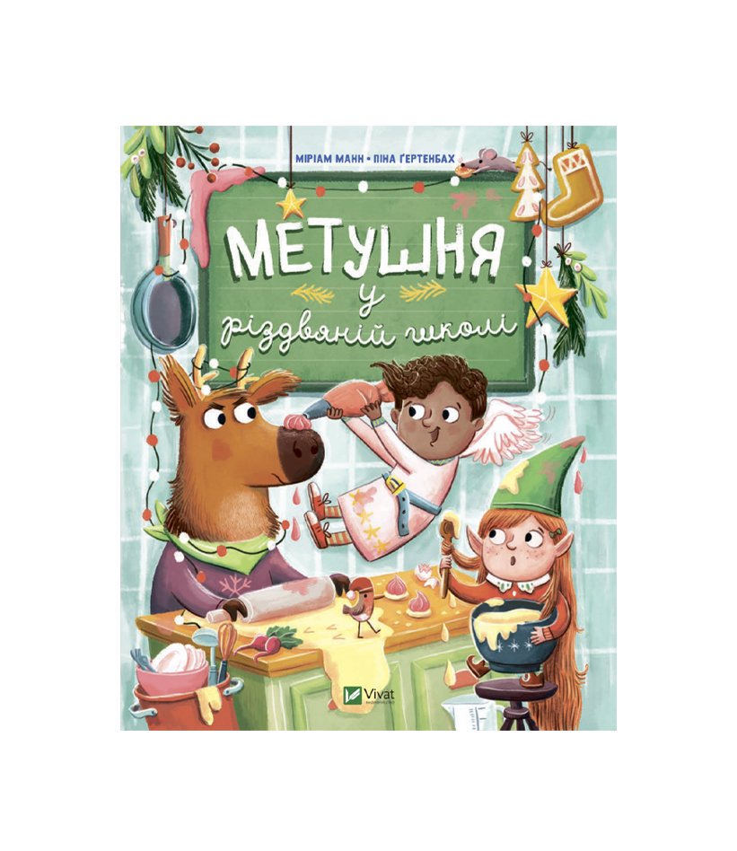 Книга Метушня у різдвяній школі