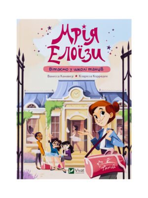 Книга Мрія Елоїзи. Вітаємо у школі танців