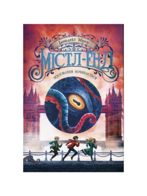 Книга Містл-Енд. Книга 2. Полювання починається