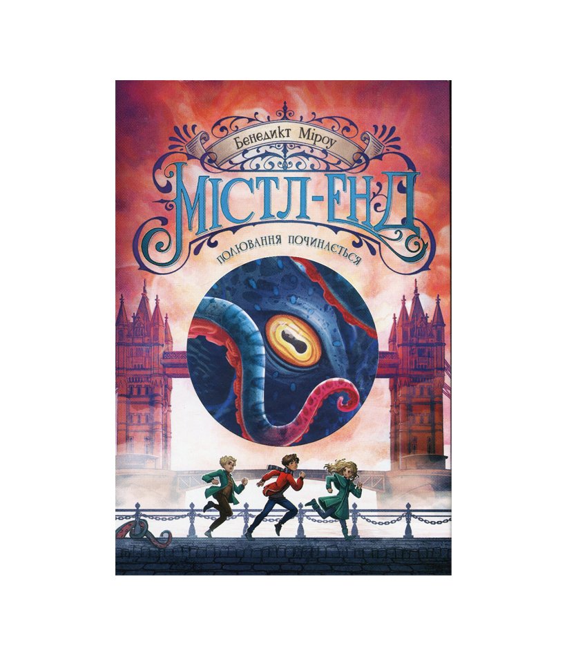 Книга Містл-Енд. Книга 2. Полювання починається