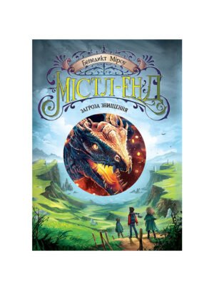 Книга Містл-Енд. Книга 3. Загроза знищення