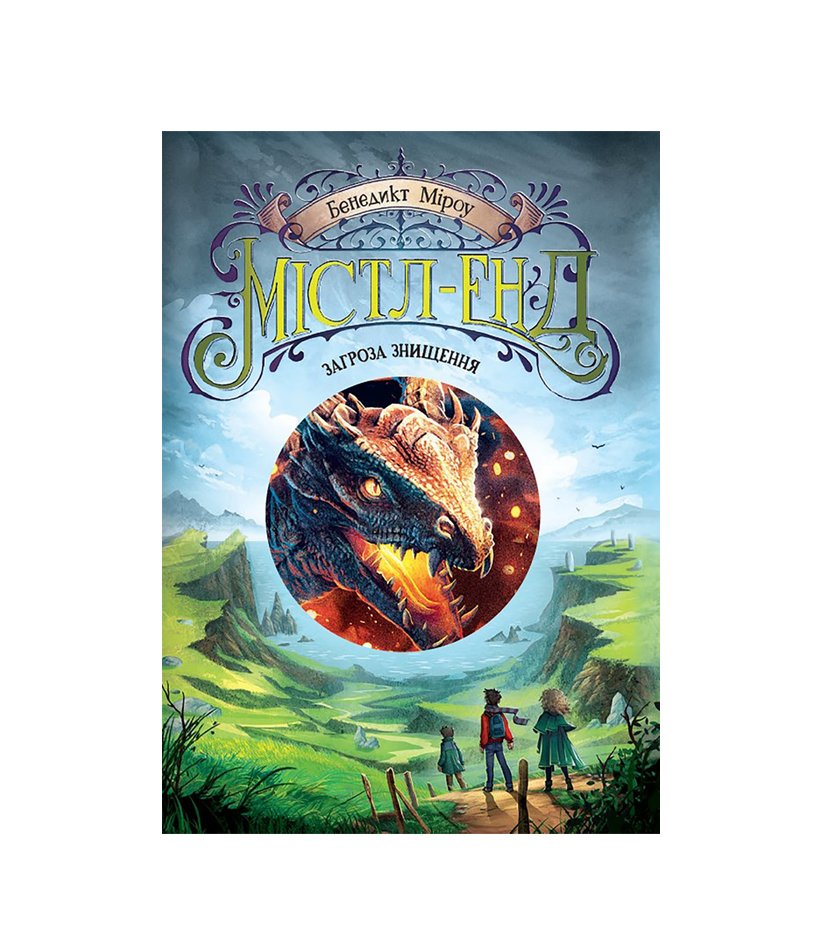Книга Містл-Енд. Книга 3. Загроза знищення