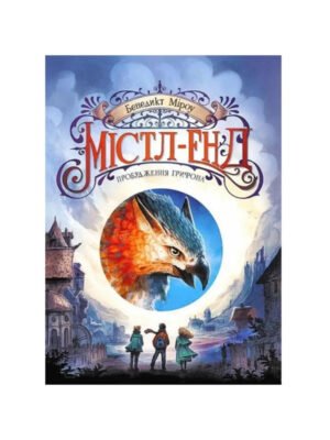 Книга Містл-Енд. Книга 1. Пробудження грифона.