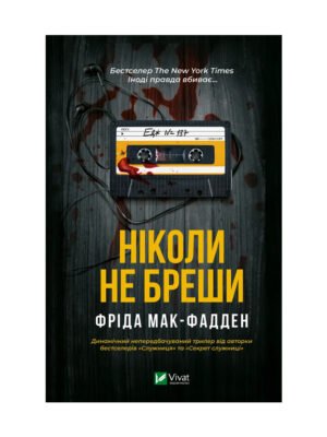 Книга Ніколи не бреши