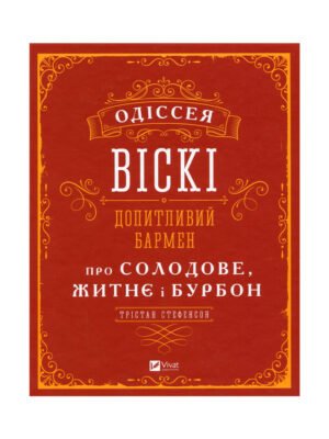 Книга Одіссея віскі. Допитливий бармен про солодове, житнє і бурбон