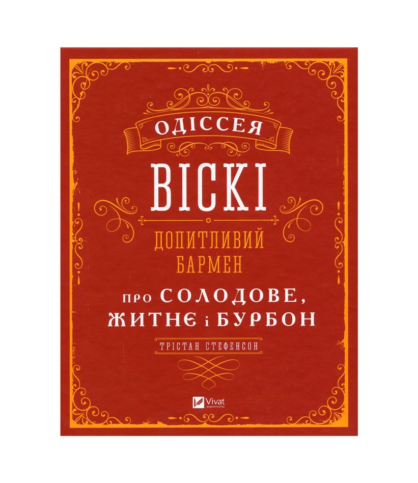 Книга Одіссея віскі. Допитливий бармен про солодове, житнє і бурбон