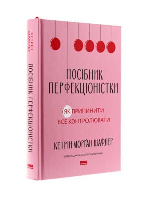 Книга Посібник перфекціоністки. Як припинити все контролювати