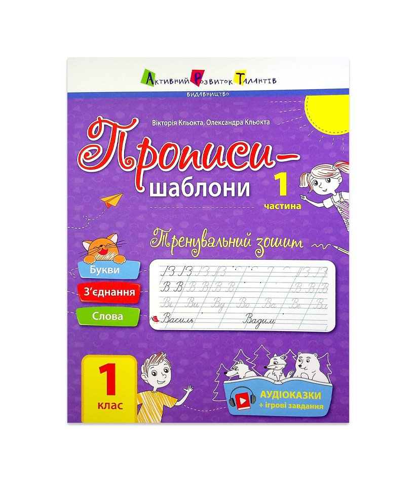 Книга Прописи-шаблони. Тренувальний зошит. Прописи. 1 клас. 1 частина