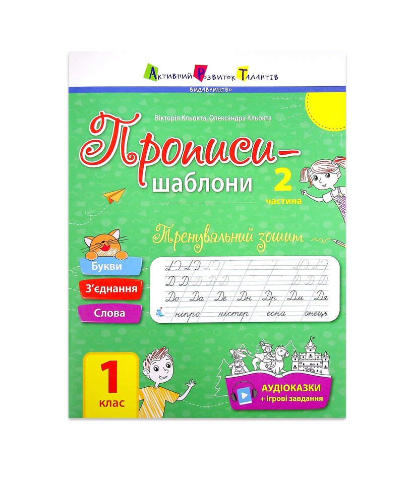 Книга Прописи-шаблони. Тренувальний зошит. Прописи. 1 клас. 2 частина