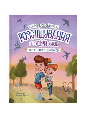 Книга Розслідування не сходячи з місця: детектив з вивихом