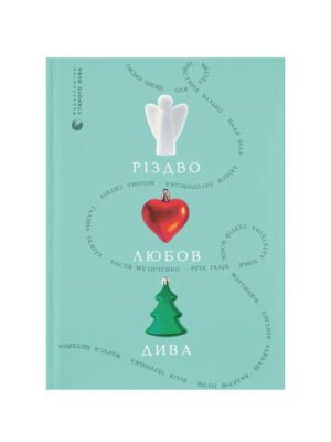 Книга Різдво. Любов. Дива