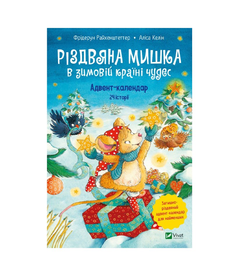 Книга Різдвяна Мишка в зимовій країні чудес. Адвент-календар