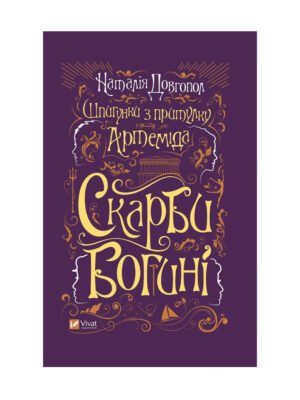 Книга Шпигунки з притулку Артемiда. Скарби богині
