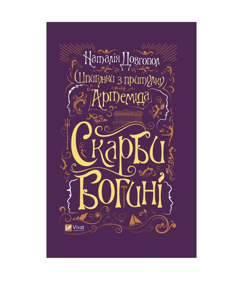 Книга Шпигунки з притулку Артемiда. Скарби богині