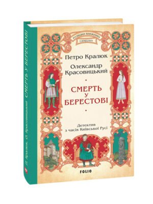 Книга Смерть у Берестові