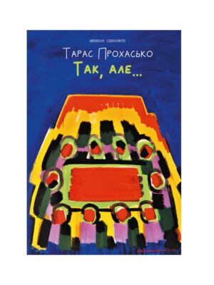 Книга Так, але…